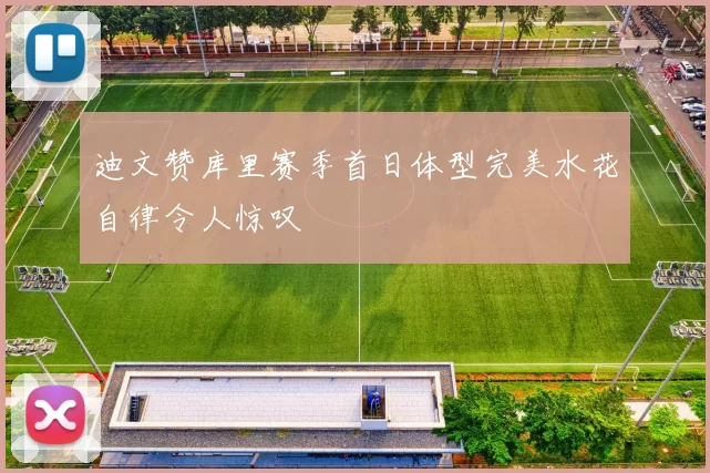 迪文赞库里赛季首日体型完美水花自律令人惊叹